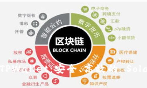 全方位解析 SOL TPWallet：安全、高效的 Solana 钱包解决方案