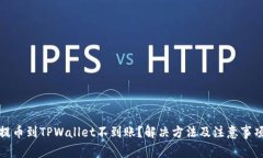 抹茶提币到TPWallet不到账？