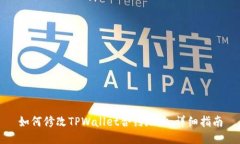 如何修改TPWallet合约地址：