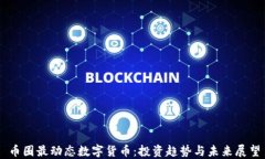币圈最动态数字货币：投