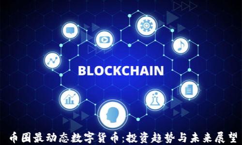 
币圈最动态数字货币：投资趋势与未来展望