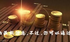 由于我没有实时访问互联