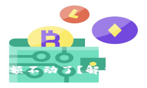 TP Wallet金额不动了？解决方案与注意事项