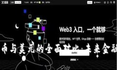 中国数字货币与美元的全