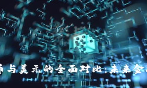 中国数字货币与美元的全面对比：未来金融的前景分析