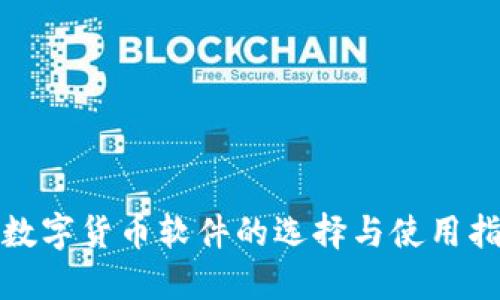 炒数字货币软件的选择与使用指南