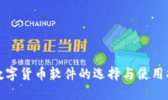炒数字货币软件的选择与
