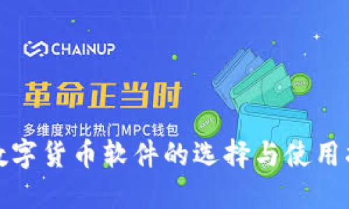 炒数字货币软件的选择与使用指南