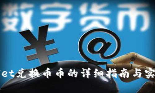 TPWallet兑换币币的详细指南与实用技巧