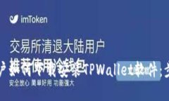 苹果用户如何下载安装T