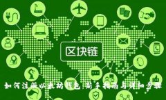 如何注册以太坊钱包：新