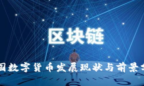 我国数字货币发展现状与前景分析