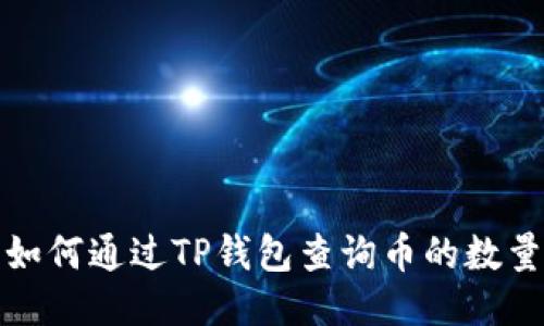  如何通过TP钱包查询币的数量？