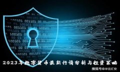 2023年数字货币最新行情分
