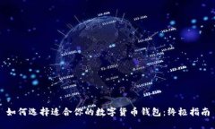 如何选择适合你的数字货
