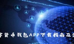 央行数字货币钱包APP下载