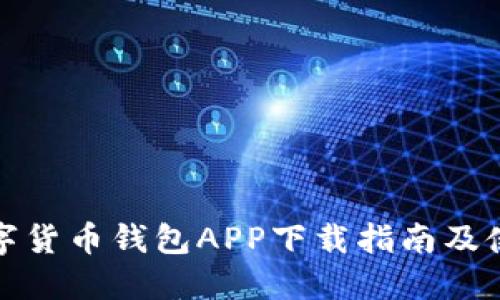 央行数字货币钱包APP下载指南及使用技巧
