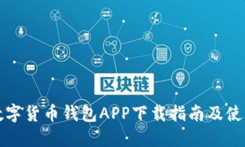 央行数字货币钱包APP下载指南及使用技巧