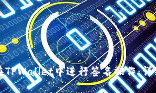 如何在TPWallet中进行签名操作：详细指南