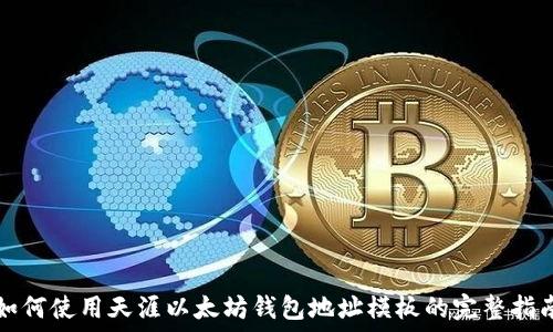   
如何使用天涯以太坊钱包地址模板的完整指南