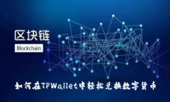 如何在TPWallet中轻松兑换数