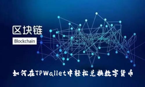 如何在TPWallet中轻松兑换数字货币