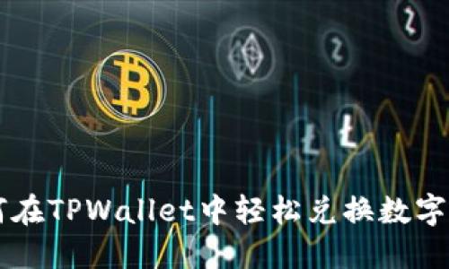 如何在TPWallet中轻松兑换数字货币