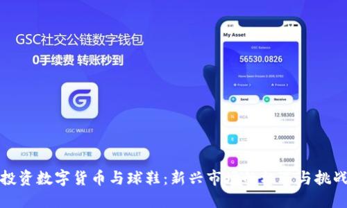 投资数字货币与球鞋：新兴市场的机遇与挑战