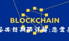 数字货币中签冻结期限详