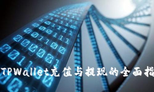 : TPWallet充值与提现的全面指南