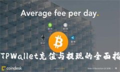 : TPWallet充值与提现的全面