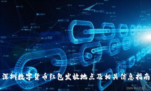 深圳数字货币红包发放地点及相关信息指南