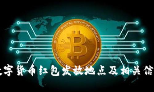 深圳数字货币红包发放地点及相关信息指南