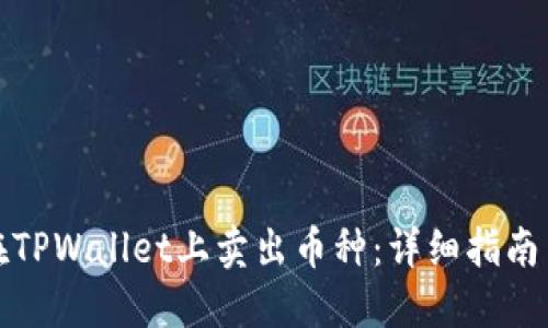 如何在TPWallet上卖出币种：详细指南与技巧