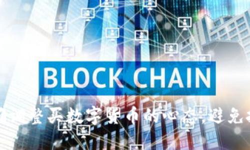 如何正确调整买数字货币的心态，避免投资陷阱