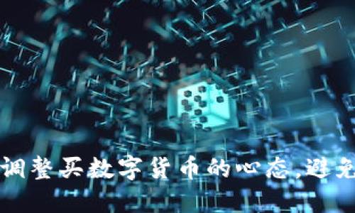 如何正确调整买数字货币的心态，避免投资陷阱