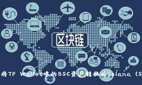 如何将TP Wallet中的BSC资产转换为Solana (SOL)?