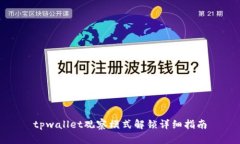 tpwallet观察模式解锁详细指