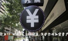 如何防止TP Wallet BNB被盗：