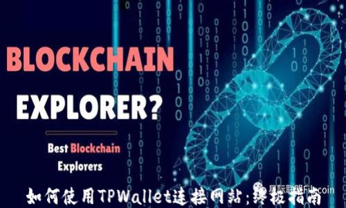
如何使用TPWallet连接网站：终极指南