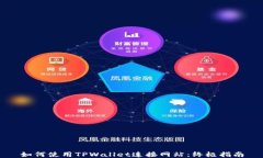 如何使用TPWallet连接网站：