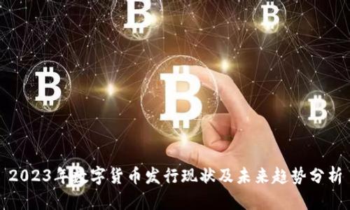 2023年数字货币发行现状及未来趋势分析