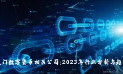 厦门数字货币相关公司：