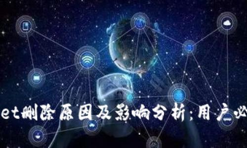 TPWallet删除原因及影响分析：用户必读指南