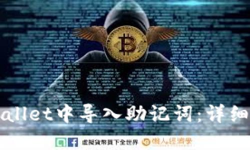 如何在TPWallet中导入助记词：详细步骤与技巧