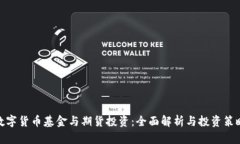 数字货币基金与期货投资