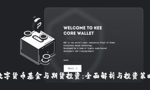 数字货币基金与期货投资：全面解析与投资策略