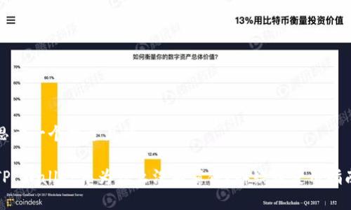 思考一个接近且的

TP Wallet中为什么没有薄饼？释疑及使用指南