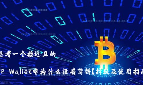 思考一个接近且的

TP Wallet中为什么没有薄饼？释疑及使用指南