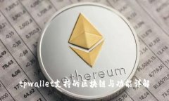 tpwallet支持的区块链与功能